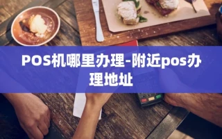 重庆POS机哪里办理-附近pos办理地址