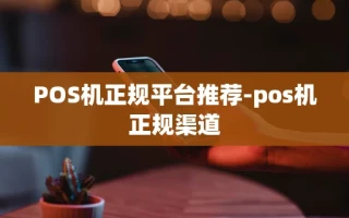 重庆POS机正规平台推荐-pos机正规渠道