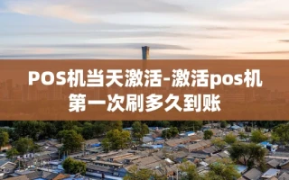 重庆POS机当天激活-激活pos机第一次刷多久到账