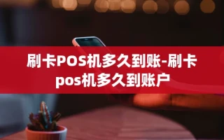 重庆刷卡POS机多久到账-刷卡pos机多久到账户