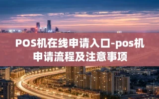 重庆POS机在线申请入口-pos机申请流程及注意事项