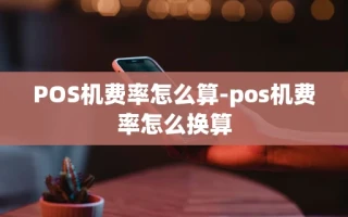 重庆POS机费率怎么算-pos机费率怎么换算