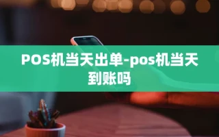 重庆POS机当天出单-pos机当天到账吗