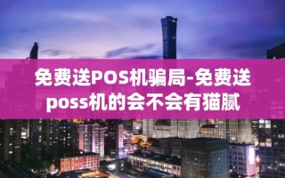 重庆免费送POS机骗局-免费送poss机的会不会有猫腻