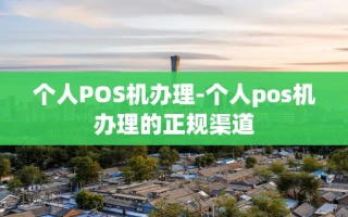 重庆个人POS机办理-个人pos机办理的正规渠道