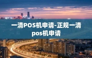 重庆一清POS机申请-正规一清pos机申请