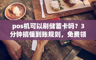 海口市pos机可以刷储蓄卡吗？3分钟搞懂到账规则，免费领机还省手续费