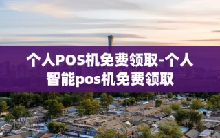 重庆个人POS机免费领取-个人智能pos机免费领取