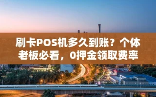 海口市刷卡POS机多久到账？个体老板必看，0押金领取费率不涨的秒到机