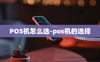 重庆POS机怎么选-pos机的选择
