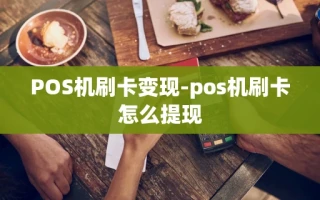 重庆POS机刷卡变现-pos机刷卡怎么提现
