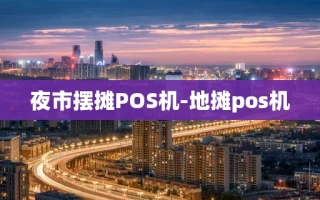 重庆夜市摆摊POS机-地摊pos机