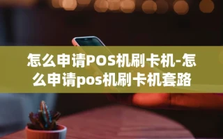 重庆怎么申请POS机刷卡机-怎么申请pos机刷卡机套路
