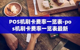 重庆POS机刷卡费率一览表-pos机刷卡费率一览表最新
