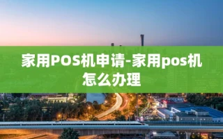 重庆家用POS机申请-家用pos机怎么办理