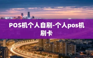 重庆POS机个人自刷-个人pos机刷卡