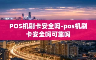 重庆POS机刷卡安全吗-pos机刷卡安全吗可靠吗