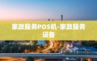 重庆家政服务POS机-家政服务设备