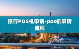 重庆银行POS机申请-pos机申请流程