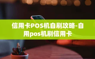 重庆信用卡POS机自刷攻略-自用pos机刷信用卡