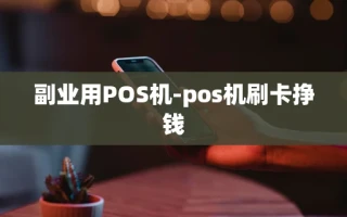 重庆副业用POS机-pos机刷卡挣钱