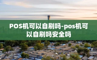 重庆POS机可以自刷吗-pos机可以自刷吗安全吗