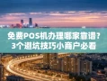 重庆免费POS机办理哪家靠谱？3个避坑技巧小商户必看