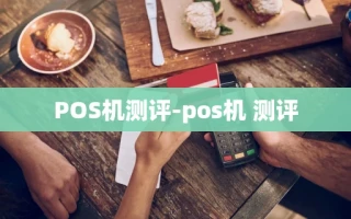 重庆POS机测评-pos机 测评