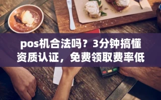 海口市pos机合法吗？3分钟搞懂资质认证，免费领取费率低至0.38%