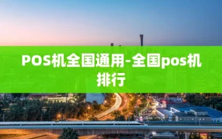重庆POS机全国通用-全国pos机排行
