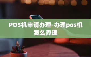 重庆POS机申请办理-办理pos机怎么办理