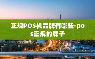 重庆正规POS机品牌有哪些-pos正规的牌子