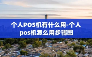 重庆个人POS机有什么用-个人pos机怎么用步骤图
