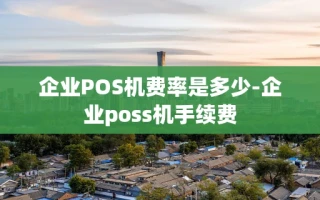 重庆企业POS机费率是多少-企业poss机手续费