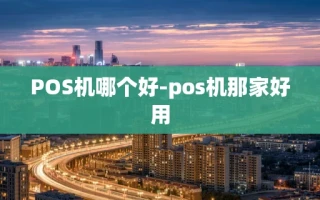重庆POS机哪个好-pos机那家好用