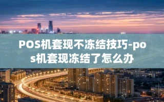 重庆POS机套现不冻结技巧-pos机套现冻结了怎么办