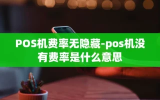 重庆POS机费率无隐藏-pos机没有费率是什么意思