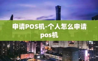 重庆申请POS机-个人怎么申请pos机