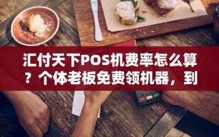 海口市汇付天下POS机费率怎么算？个体老板免费领机器，到账最快仅需3秒