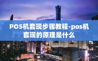 重庆POS机套现步骤教程-pos机套现的原理是什么
