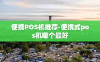 重庆便携POS机推荐-便携式pos机哪个最好