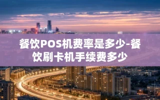 重庆餐饮POS机费率是多少-餐饮刷卡机手续费多少