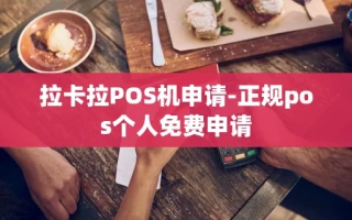 重庆拉卡拉POS机申请-正规pos个人免费申请