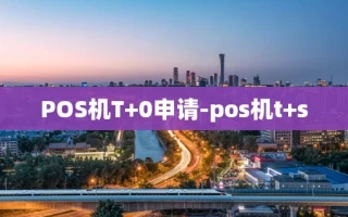 重庆POS机T+0申请-pos机t+s