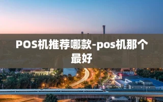 重庆POS机推荐哪款-pos机那个最好