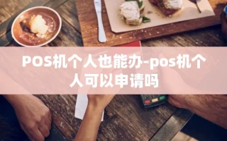 重庆POS机个人也能办-pos机个人可以申请吗