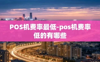 重庆POS机费率最低-pos机费率低的有哪些
