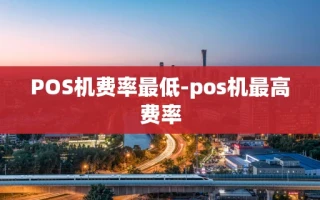 重庆POS机费率最低-pos机最高费率