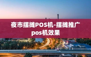 重庆夜市摆摊POS机-摆摊推广pos机效果