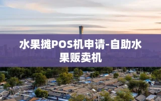 重庆水果摊POS机申请-自助水果贩卖机